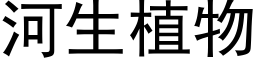 河生植物 (黑体矢量字库)