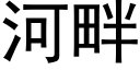 河畔 (黑体矢量字库)