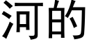 河的 (黑体矢量字库)