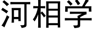 河相学 (黑体矢量字库)