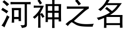 河神之名 (黑體矢量字庫)