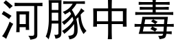 河豚中毒 (黑體矢量字庫)