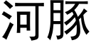 河豚 (黑体矢量字库)