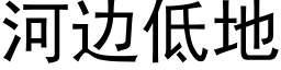 河邊低地 (黑體矢量字庫)