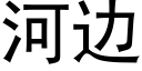 河邊 (黑體矢量字庫)