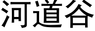 河道谷 (黑体矢量字库)