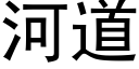 河道 (黑體矢量字庫)