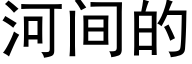 河間的 (黑體矢量字庫)