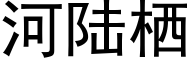 河陆栖 (黑体矢量字库)