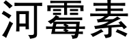 河霉素 (黑体矢量字库)