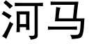 河马 (黑体矢量字库)