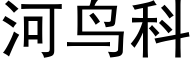 河鳥科 (黑體矢量字庫)