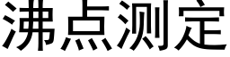 沸點測定 (黑體矢量字庫)