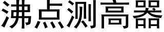 沸点测高器 (黑体矢量字库)