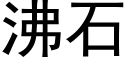 沸石 (黑体矢量字库)