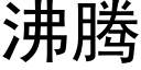 沸腾 (黑体矢量字库)