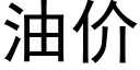 油价 (黑体矢量字库)