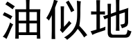 油似地 (黑体矢量字库)