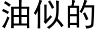 油似的 (黑体矢量字库)