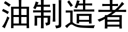 油制造者 (黑体矢量字库)