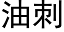 油刺 (黑体矢量字库)