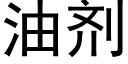 油剂 (黑体矢量字库)