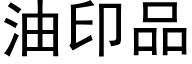 油印品 (黑体矢量字库)