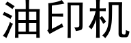 油印机 (黑体矢量字库)