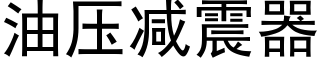 油压减震器 (黑体矢量字库)