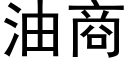 油商 (黑体矢量字库)