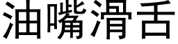 油嘴滑舌 (黑体矢量字库)