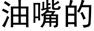 油嘴的 (黑体矢量字库)