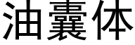 油囊体 (黑体矢量字库)