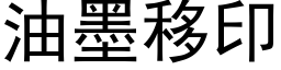 油墨移印 (黑体矢量字库)