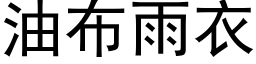 油布雨衣 (黑体矢量字库)