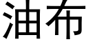 油布 (黑体矢量字库)