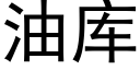 油库 (黑体矢量字库)