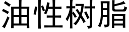 油性树脂 (黑体矢量字库)