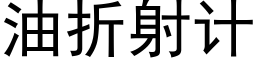 油折射计 (黑体矢量字库)