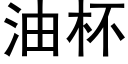 油杯 (黑体矢量字库)