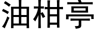 油柑亭 (黑体矢量字库)