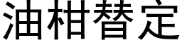 油柑替定 (黑体矢量字库)