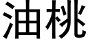 油桃 (黑体矢量字库)