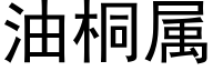 油桐属 (黑体矢量字库)