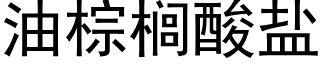 油棕榈酸盐 (黑体矢量字库)