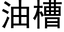 油槽 (黑体矢量字库)