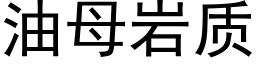 油母岩质 (黑体矢量字库)