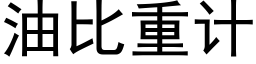 油比重计 (黑体矢量字库)