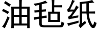 油毡纸 (黑体矢量字库)