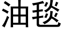 油毯 (黑体矢量字库)